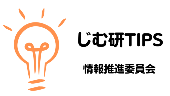 じむ研Tips!