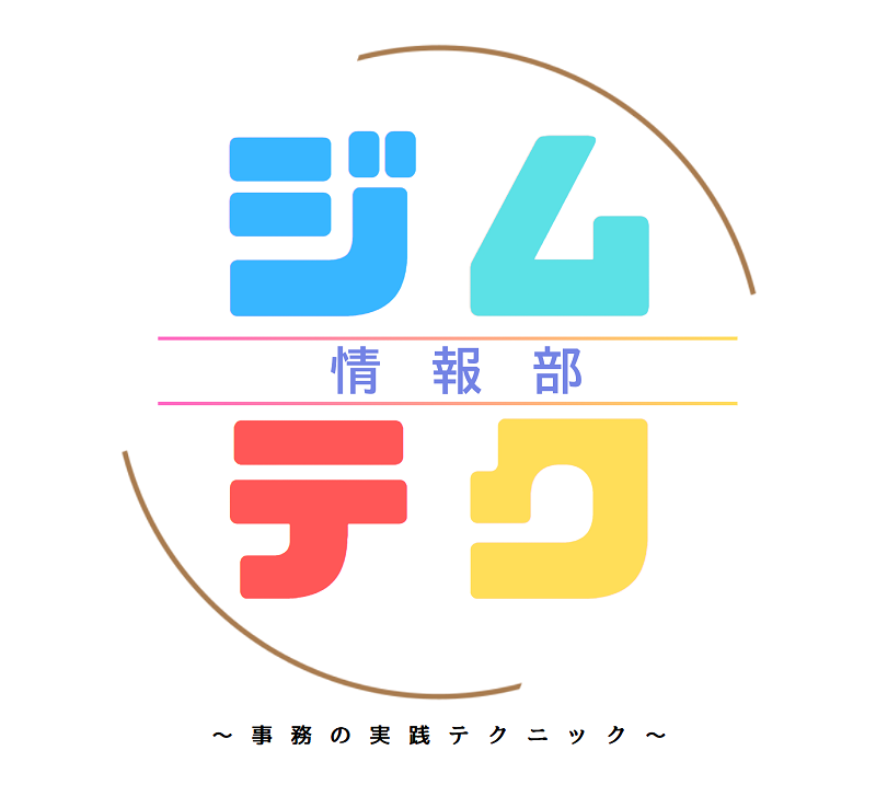 🆕ジムテク～事務の実践テクニック～
