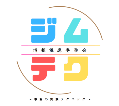 🆕ジムテク～事務の実践テクニック～